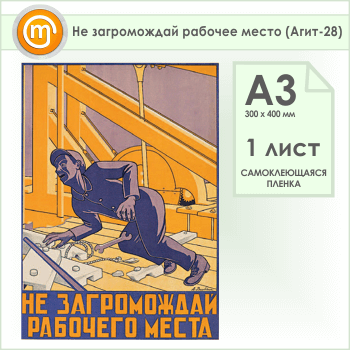 Плакат «Не загромождай рабочее место» (Агит-28, самоклеящаяся пленка, А3, 1 лист)